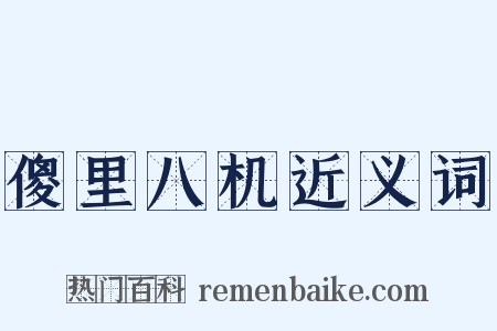 傻里八机近义词是什么意思的图片